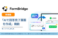 トヨクモ『FormBridge』、AIで回答完了画面を自動生成可能に