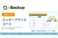 トヨクモ、kintoneのデータ消失リスクに備える『kBackup』にて、自社のAWS環境へ直接保存できる新コース「エンタープライズ」を提供開始