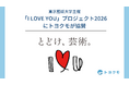 トヨクモ、東京藝術大学「I LOVE YOU」プロジェクト2026に協賛
