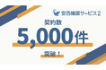 トヨクモ『安否確認サービス2』、5,000契約を突破