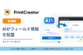 トヨクモ、PrintCreatorにAIによるフィールド自動配置機能をリリース
