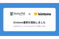 『NotePM』にkintone連携機能をリリース マニュアルをkintoneアプリ画面上に表示