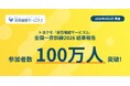トヨクモ『安否確認サービス2』の全国一斉訓練2026、参加者が100万人を突破