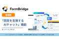 トヨクモ、FormBridgeに「回答を支援するAIチャット」をβ版でリリース
