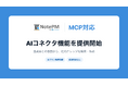 マニュアル作成・ナレッジ管理「NotePM」がMCPに対応。ご利用中の生成AIから社内ナレッジを検索・作成できる「AIコネクタ機能」を提供開始