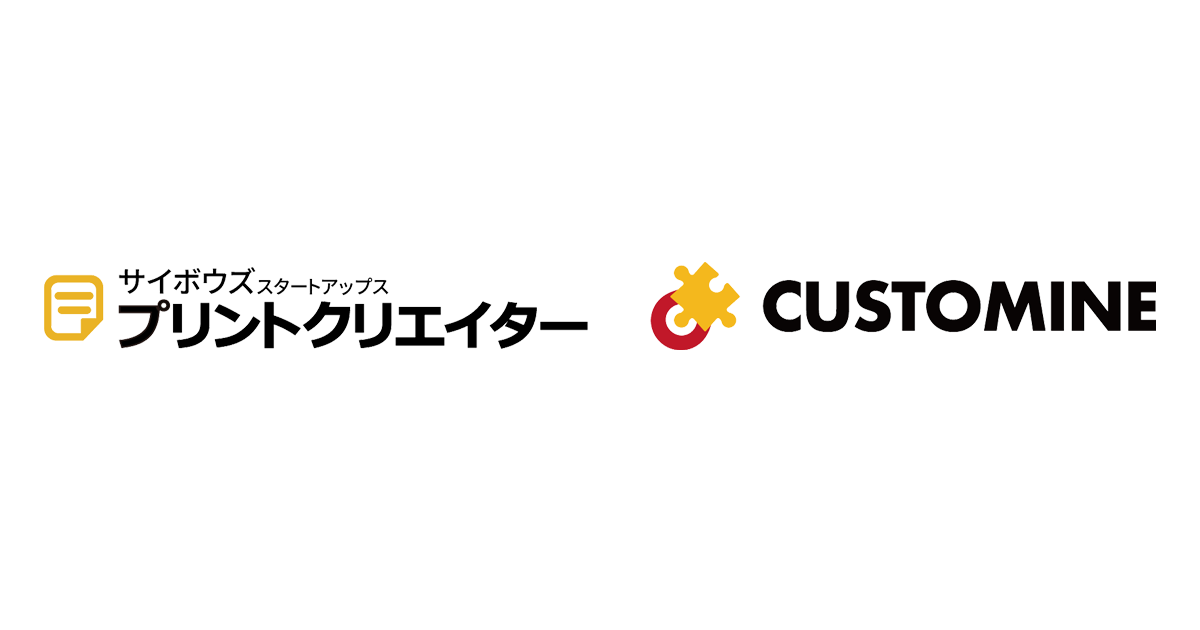 kintone連携サービスの「プリントクリエイター」がカスタマインとの連携スタート。ステータスとの連携など、高度な使い方が可能に