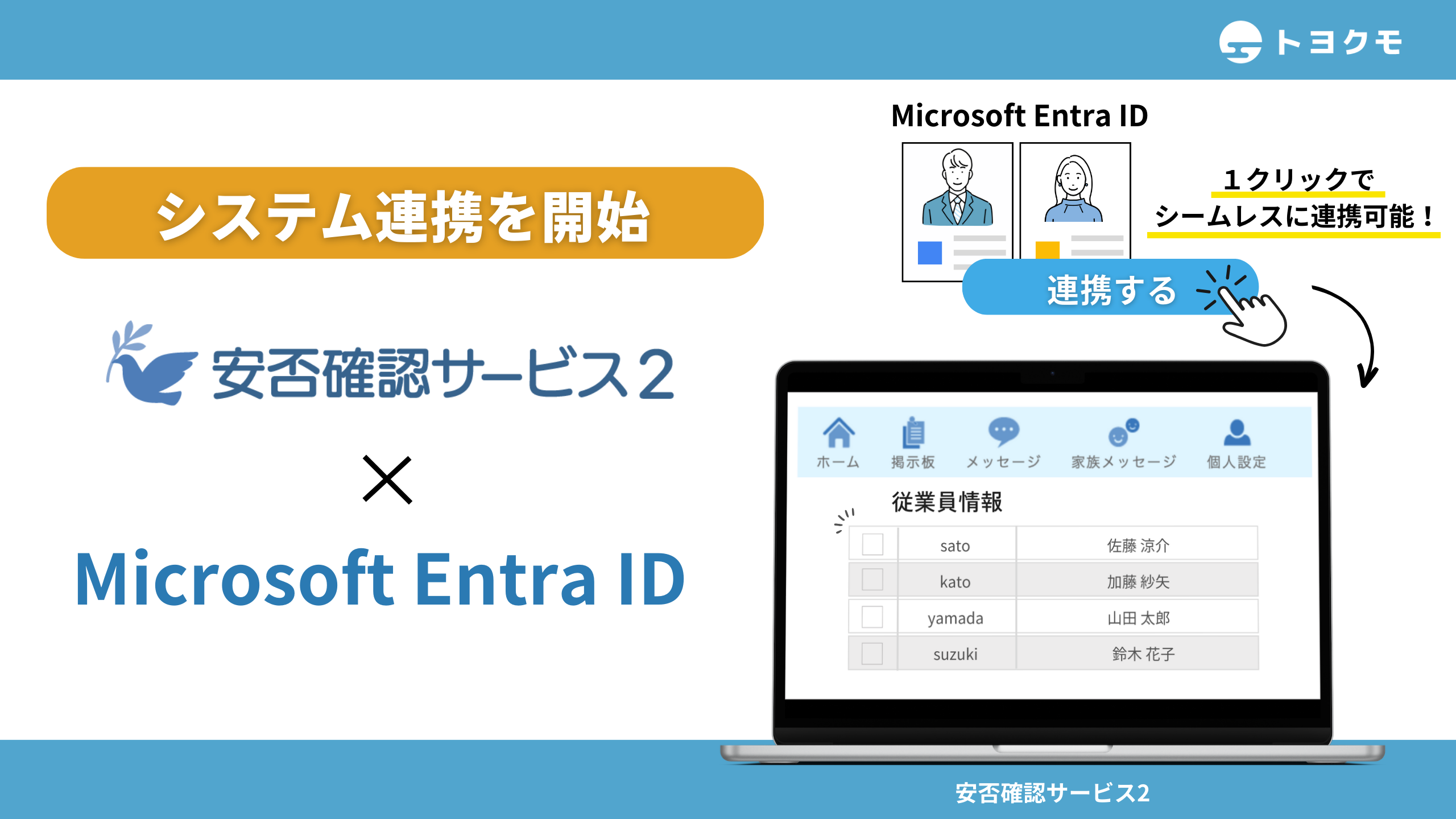 トヨクモ、「安否確認サービス2」が「Microsoft Entra ID」とシステム ...