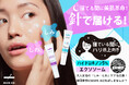 MARK AIDがCAMPFIREに登場!クラウドファンディングをスタート。大人女性の「しみ・しわ」ケアを応援!夜間美容のMARK AIDを試しませんか?