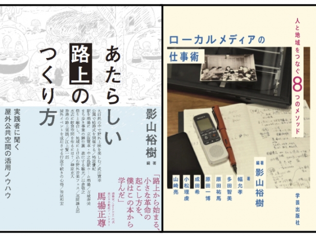 『あたらしい「路上」のつくり方』『ローカルメディアの仕事術』