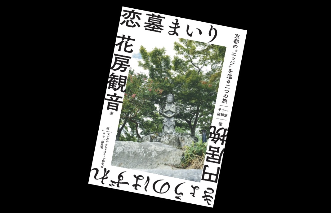 恋墓まいり きょうのはずれーー京都の エッジ を巡る二つの旅 合同会社千十一編集室のプレスリリース