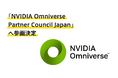 MESON、「NVIDIA Omniverse Partner Council Japan」へ参画決定