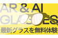 MESON、法人向けにAR/AIグラス複数機種の無料体験会を開始