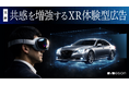 MESON、XR体験は2D動画視聴よりも高い広告効果を示すことを実証実験で確認