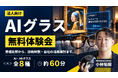 MESON、AIスマートグラスの法人向け無料体験会を提供開始。複数機種の比較体験から、自社のユースケース検討まで支援。