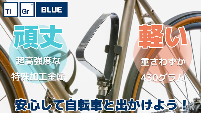 軽いのに超頑丈な自転車ロック タイガーロックブルーにより軽量コンパクトな新サイズが登場 株式会社アドベンチャーエイドのプレスリリース