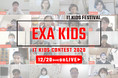 2020年12月20日(日)オンラインライブ配信全国のITキッズの祭典「EXA KIDS 2020」ITキッズコンテストのファイナリスト20組が決定!