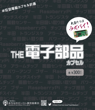 秋葉原 東京ラジオデパートに『The 電子部品カプセル』『Creaters'』2