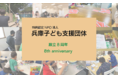 地域の子どもへの支援を続けた８年間、兵庫子ども支援団体が設立８周年を迎えます