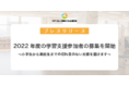 兵庫県明石市の学習支援［かがやき］2022年度の学習支援参加者の募集を開始