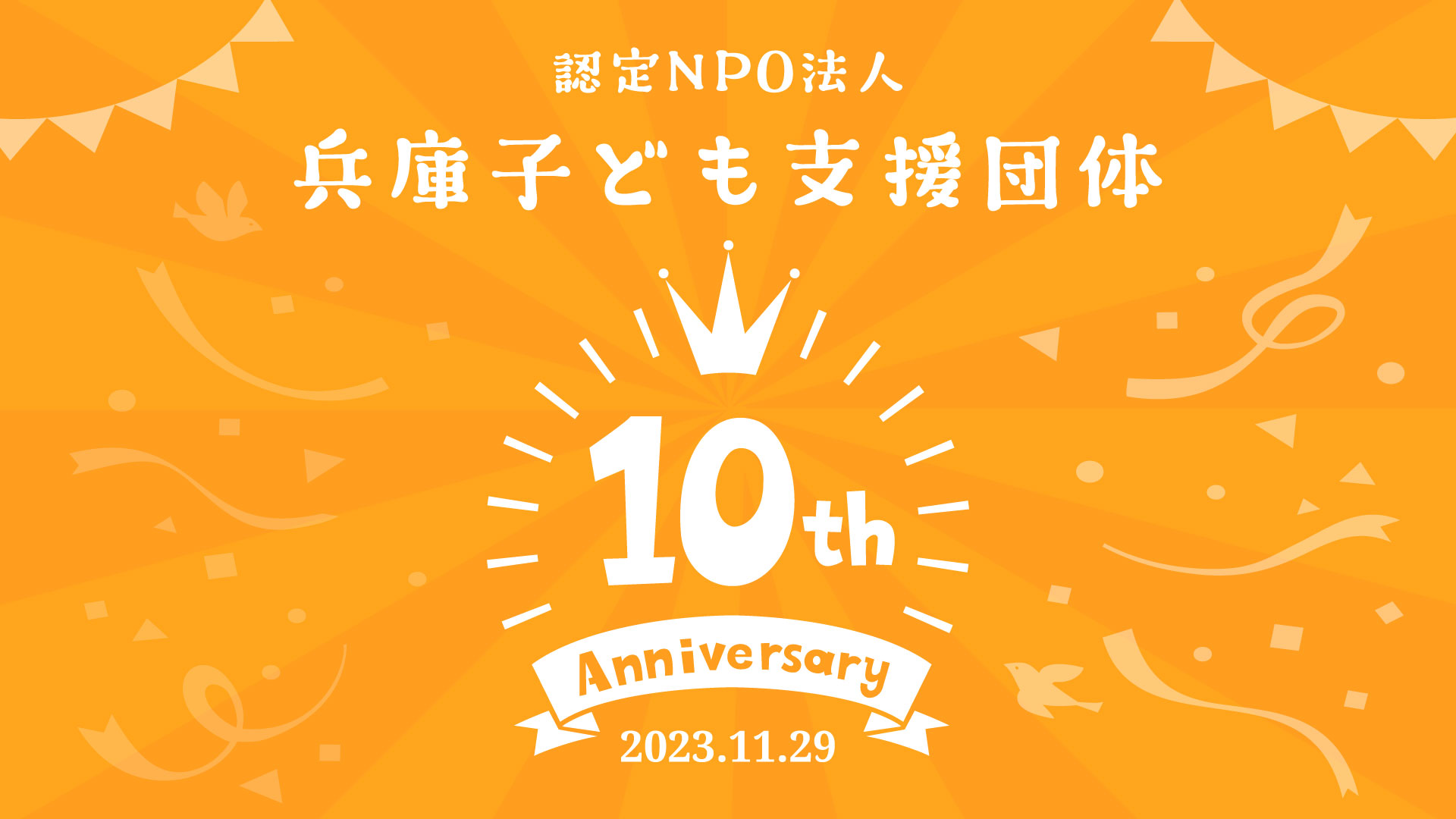 明石市初の認定NPO法人、兵庫子ども支援団体が創立10周年を迎えました