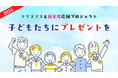 クリスマス&新年度応援プロジェクト!寄付キャンペーンを開始 〜3回目となるクリスマス応援プロジェクト等の実施に向けた取り組み〜