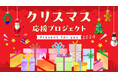 クリスマスに「プレゼントをもらう」体験を子どもたちに。兵庫県下の様々な家庭環境の子どもにクリスマスプレゼントを贈ります!