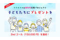 クリスマス&新年度応援プロジェクト、2ndゴールを達成!