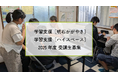 小学4年生から高校生までを対象とした兵庫子ども支援団体の学習支援、2025年度参加者を募集!