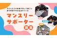 子どもたちが地域で笑って過ごし、夢を実現できる社会へ-子ども達とその家庭とのつながりを作るために認定NPO法人兵庫子ども支援団体がマンスリーファンディングを実施中!