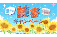 1冊の本をこの夏認定NPO法人兵庫子ども支援団体がお届けします。夏休み読書キャンペーン申し込み開始!