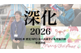 認定NPO法人兵庫子ども支援団体 年頭所感2026：活動を「深化」させ、子どもたちと歩む新たなステージへの再定義
