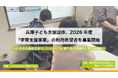 兵庫子ども支援団体、2026年度「学習支援事業」の利用希望者を募集開始 〜小4から高校生まで、一人ひとりに寄り添う居場所と学びを提供〜