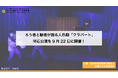 ろう者と聴者が創る人形劇「クラバート」明石公演を9月22日に開催！