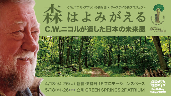 アースデイ東京実行委員長を年務めたc W ニコルが遺した想いを形に 森はよみがえる C W ニコルが遺した日本の未来展 を開催 時事ドットコム