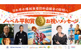 12/10(火)日本被団協のノーベル平和賞授賞式に向けて、市川團十郎さん、SUGIZOさんらが、お祝いメッセージを発表!