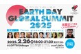 アースデイグローバルサミット2025開催!グローバルリーダーの環境アクションから五箇公一先生の特別講演も 〜2/26(水)shibuya loft9にて〜