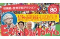ピースフルチェンジ!アースデイ東京2025のアクションテーマは「核廃絶」「世界平和」です!