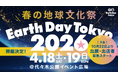 春の地球文化祭「アースデイ東京2026 」開催決定!出展・出店募集は10月22日から!