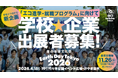 学校・企業で出展しませんか？アースデイ東京2026の新企画「エコ進学・就職プログラム」に向けた出展オンライン説明会を開催！