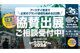 協賛企業20社超の信頼と実績！ 次世代と「顔の見える」関係を構築する「アースデイ東京2026」協賛募集開始