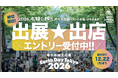 アースデイ東京2026の出展エントリー12月22日で締切！4月18日(土)19日(日)代々木公園で開催！