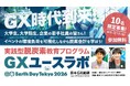 企業のGX推進を、若手の実践から。『GXユースラボ inアースデイ東京2026』参加・協賛企業募集