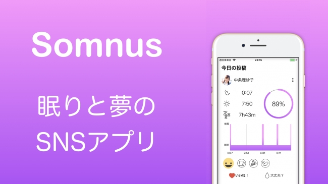 世界初 眠りと夢をシェアする睡眠アプリ Somnus が登場 Somnus ソムナスのプレスリリース
