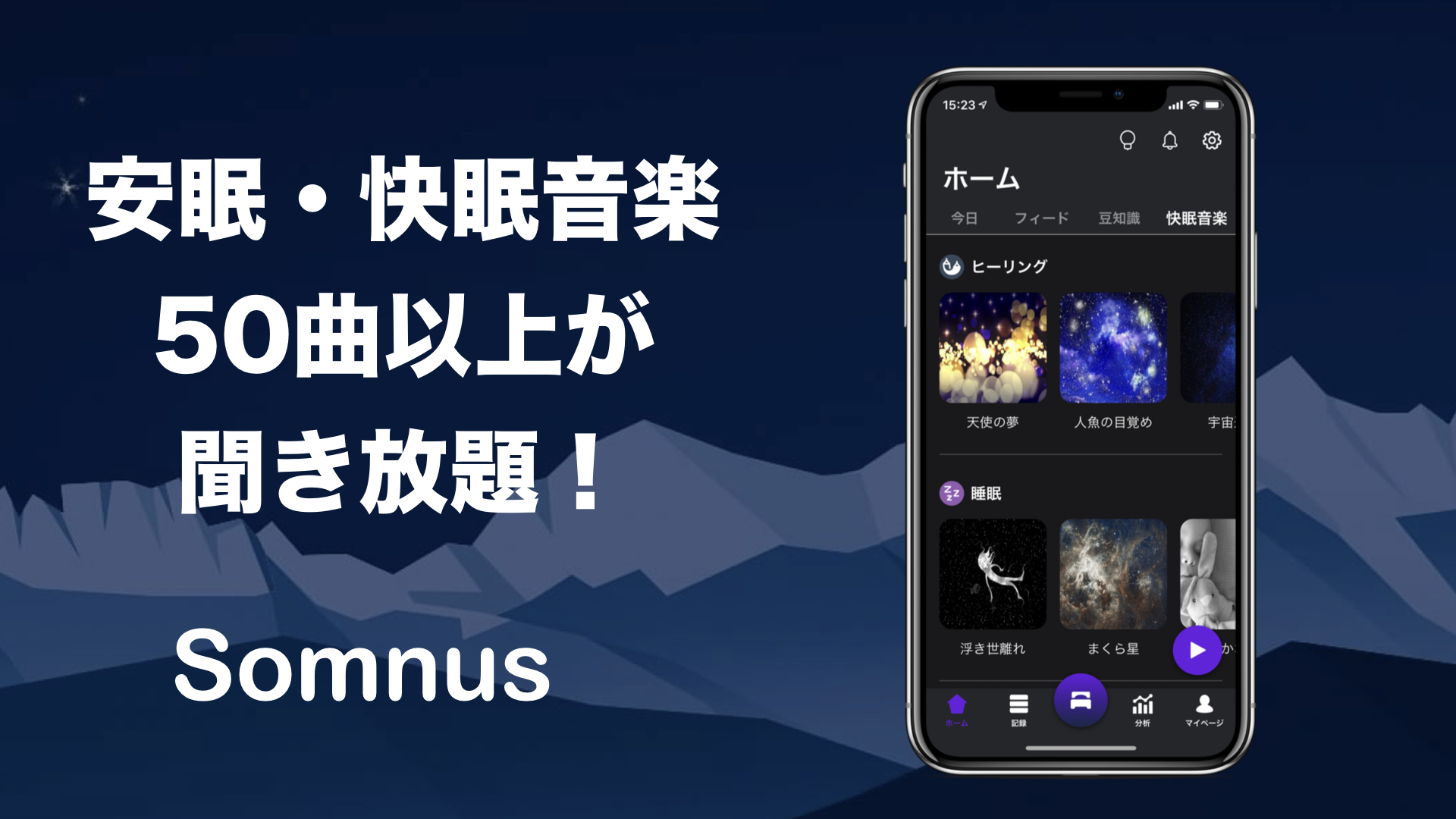 睡眠アプリsomnus 快眠 安眠音楽を50曲以上無料配信開始 Somnus ソムナスのプレスリリース