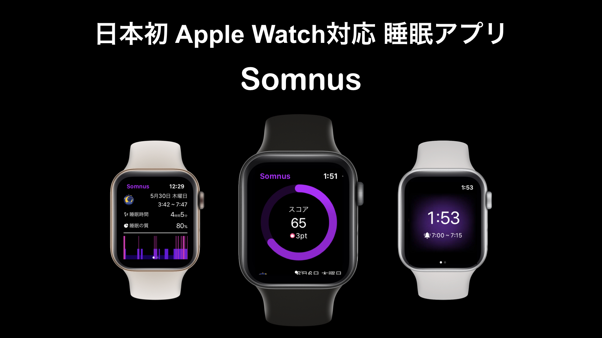 日本初 Apple Watch対応睡眠アプリ Somnus がリリース スマートウォッチで睡眠を自動トラッキング Somnus ソムナスのプレスリリース