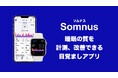睡眠アプリ「Somnus(ソムナス)」が、アナムネ社の「おうち病院 オンライン不眠症外来」と連携開始