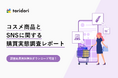 【toridori調査レポート】コスメに関する女性ユーザーの行動をインフルエンサーマーケティング企業が徹底調査!SNSは、コスメの認知/購入に関して、他の媒体より約1.5倍の影響力があることが判明!