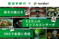SNSとインフルエンサーの影響力で東北・岩手の魅力を全国に発信!インフルエンサーマーケティング導入実績43万件のtoridoriと岩手銀行が業務提携契約を締結
