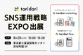 8月20日（火）開催の”SNS運用戦略EXPO”に、PR実績65万件のSNSマーケティング企業toridoriから『toridori marketing/toridori likes』が出展！