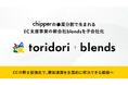 インフルエンス・プラットフォーム企業のtoridori、EC支援事業を展開する『株式会社blends(ブレンズ)』をchipperから新設分割して子会社化!